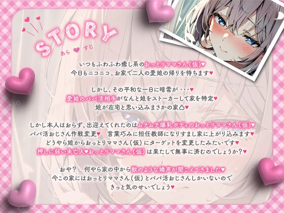 【バイノーラル/KU100】おっとりママさん(仮)は娘のパパ活相手に襲われちゃう【CV:常盤はなこ】