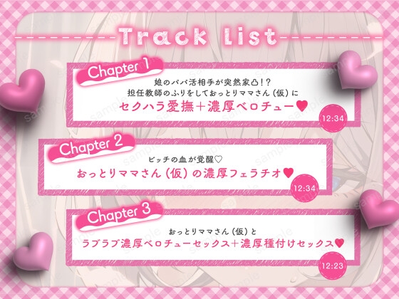 【バイノーラル/KU100】おっとりママさん(仮)は娘のパパ活相手に襲われちゃう【CV:常盤はなこ】