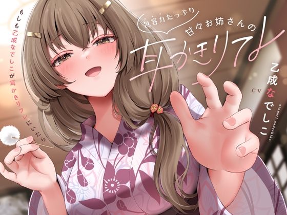 包容力たっぷり～甘々お姉さんの耳かきリフレ