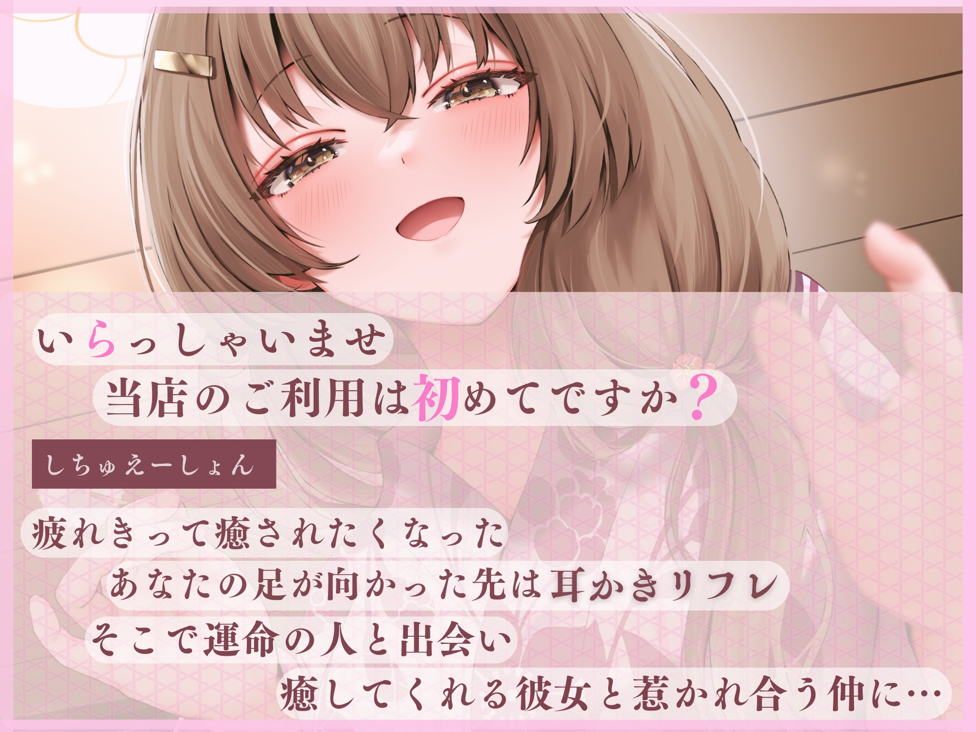 包容力たっぷり~甘々お姉さんの耳かきリフレ