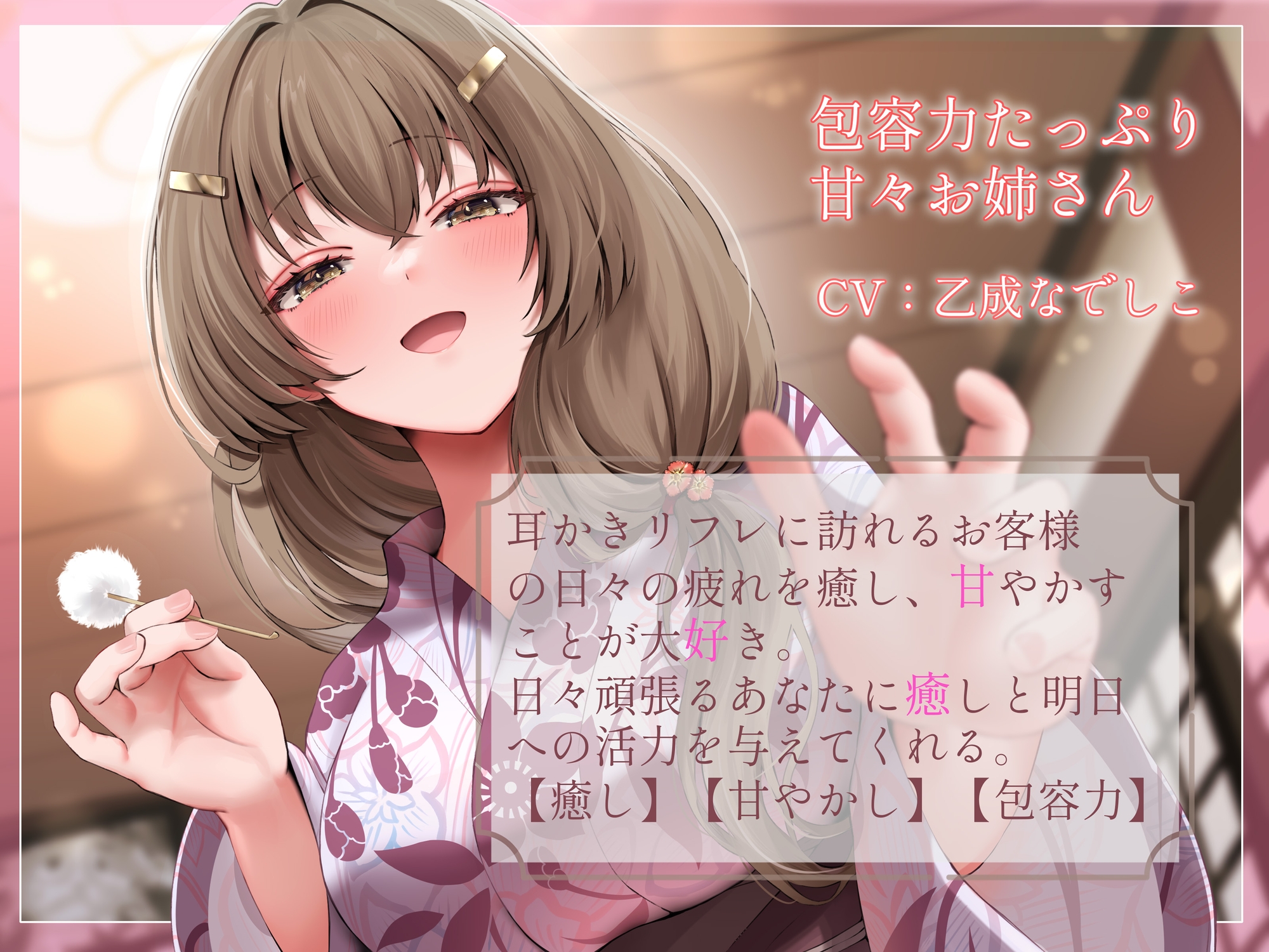 包容力たっぷり~甘々お姉さんの耳かきリフレ