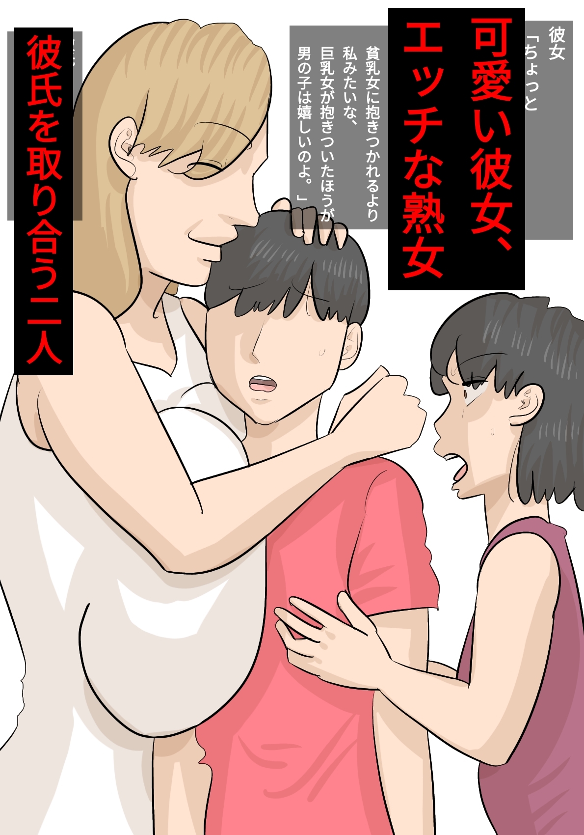 彼女と熟女のセックスバトル〜彼氏を奪い合う女たち〜