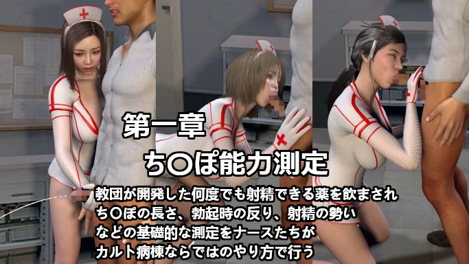 あなたのち〇ぽは大丈夫?噂の人間ドックに行ったら検査という名の無限搾精ループで決して帰れないSEXカルト教団病棟【差分】