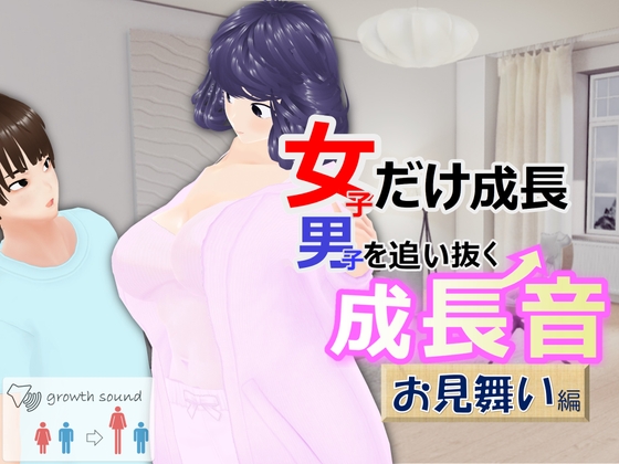 女子だけ成長 男子を追い抜く 成長音～お見舞い編～