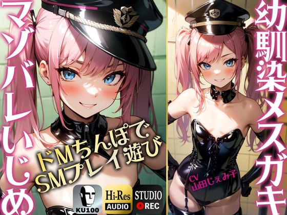 【SMプレイ特化!!】幼馴染のメスガキにマゾバレ ドMちんぽでSMプレイあそび【KU100】