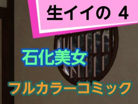 生イイの4