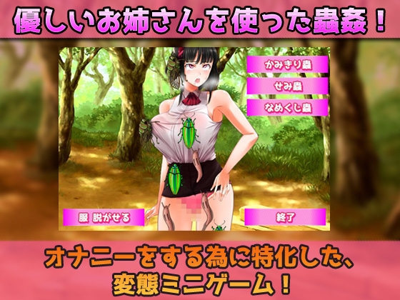 【2本セット!!】蟲姦~「お姉さんを餌に昆虫採集」編&「ギャルと蟲を交尾」編~大人の変態ゲーム