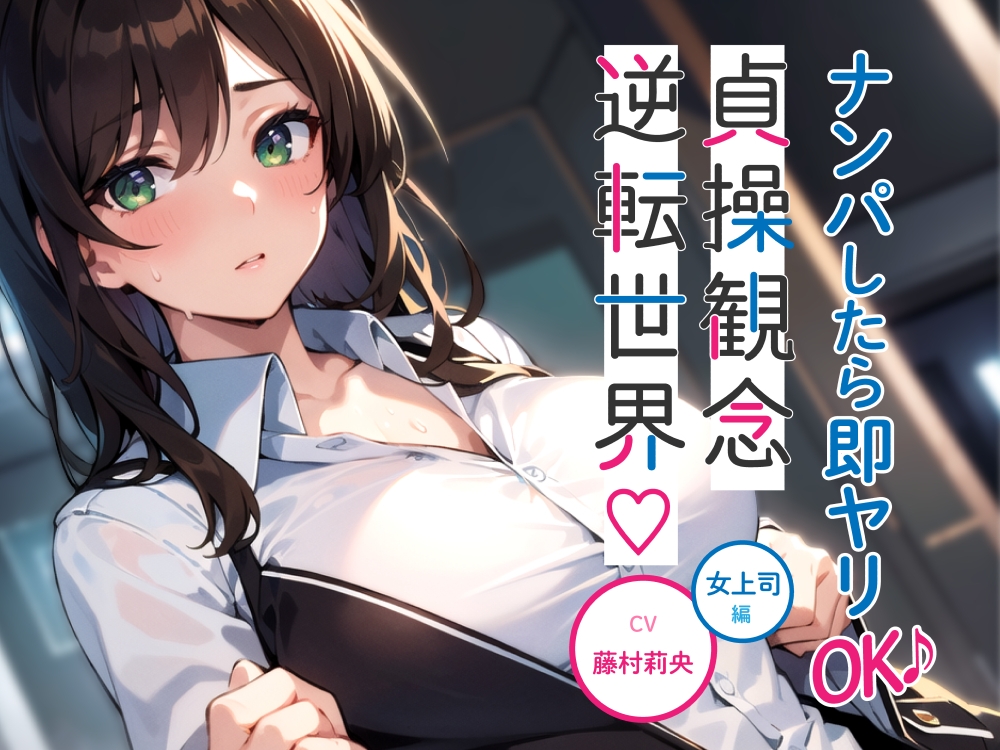 【期間限定110円】ナンパしたら即ヤリOK♪ 貞操観念逆転世界!~OL編~【オフィスでSEX♪】