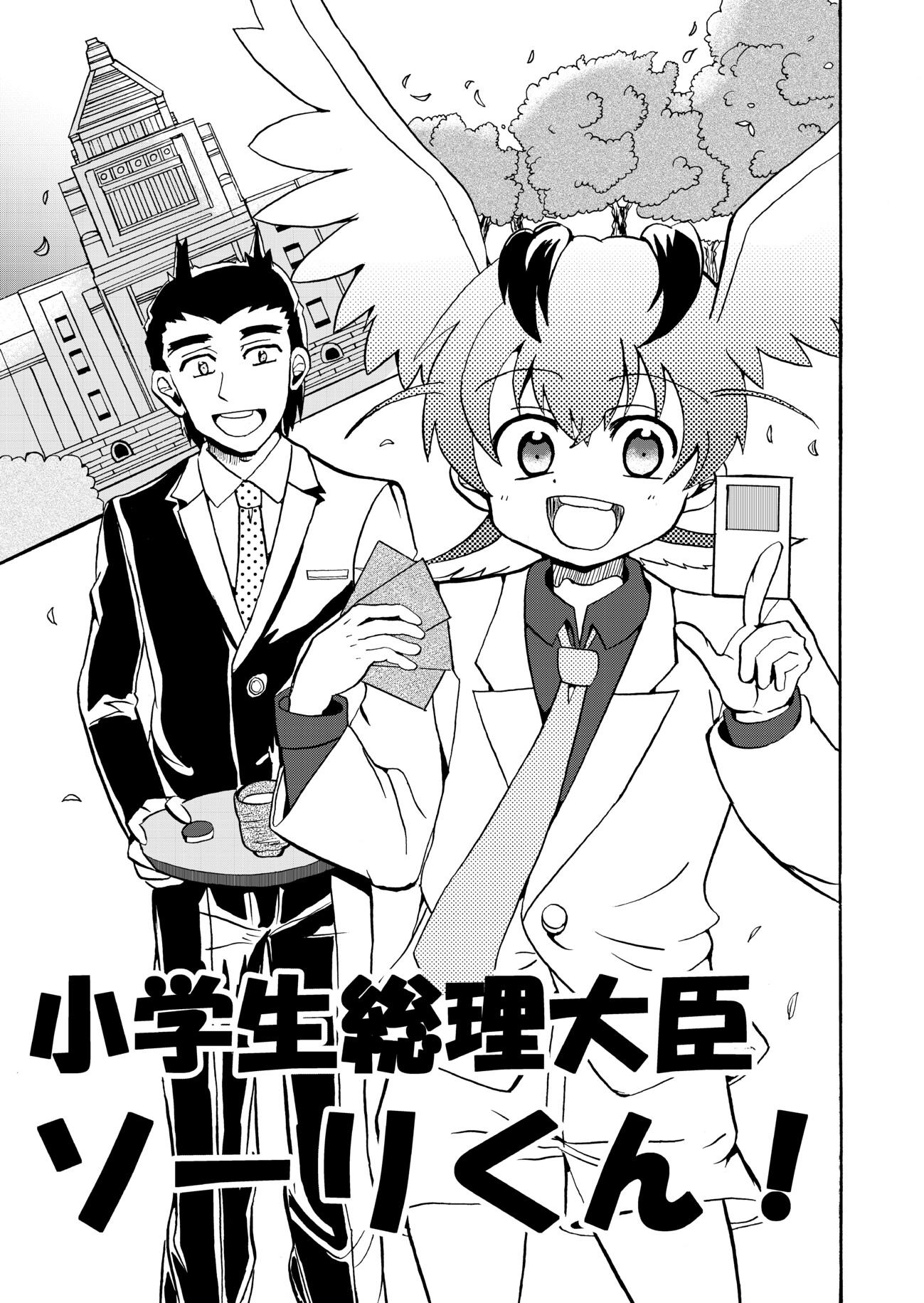 小学生総理総理大臣ソーリくん