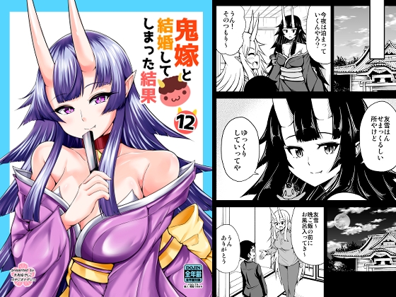 鬼嫁と結婚してしまった結果12