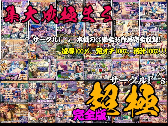 I's・超極完全版