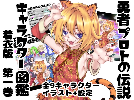 勇者プロトの伝説 キャラクター図鑑 着衣版 第一巻