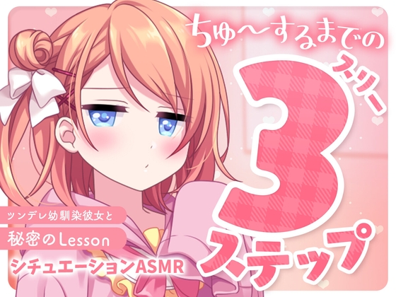 【期間限定110円!!】ちゅ～するまでの3ステップ～ツンデレ幼馴染彼女と秘密のLesson～【バイノーラル】