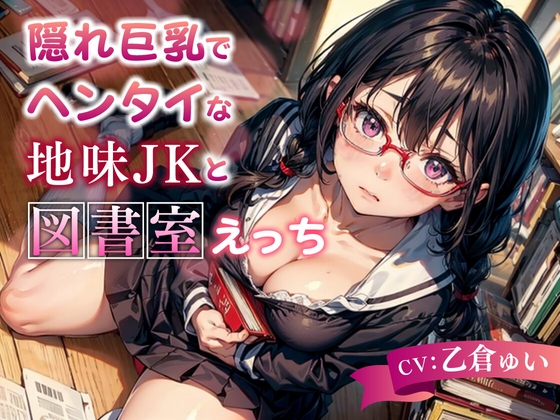 【簡体中文版】隠れ巨乳でヘンタイな地味JKと図書室えっち【KU100】