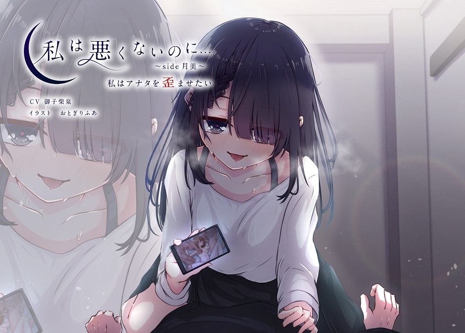 【KU100】私は悪くないのに… ~side月美~ 私はアナタを歪ませたい