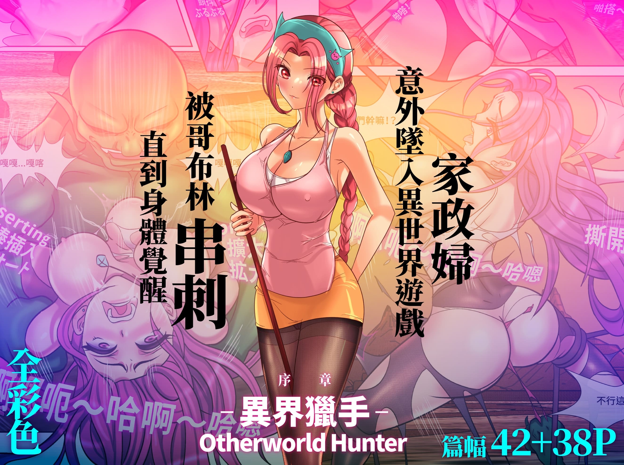 人妻快樂墮合集(哥布林、黑人球員、惡男偶像)