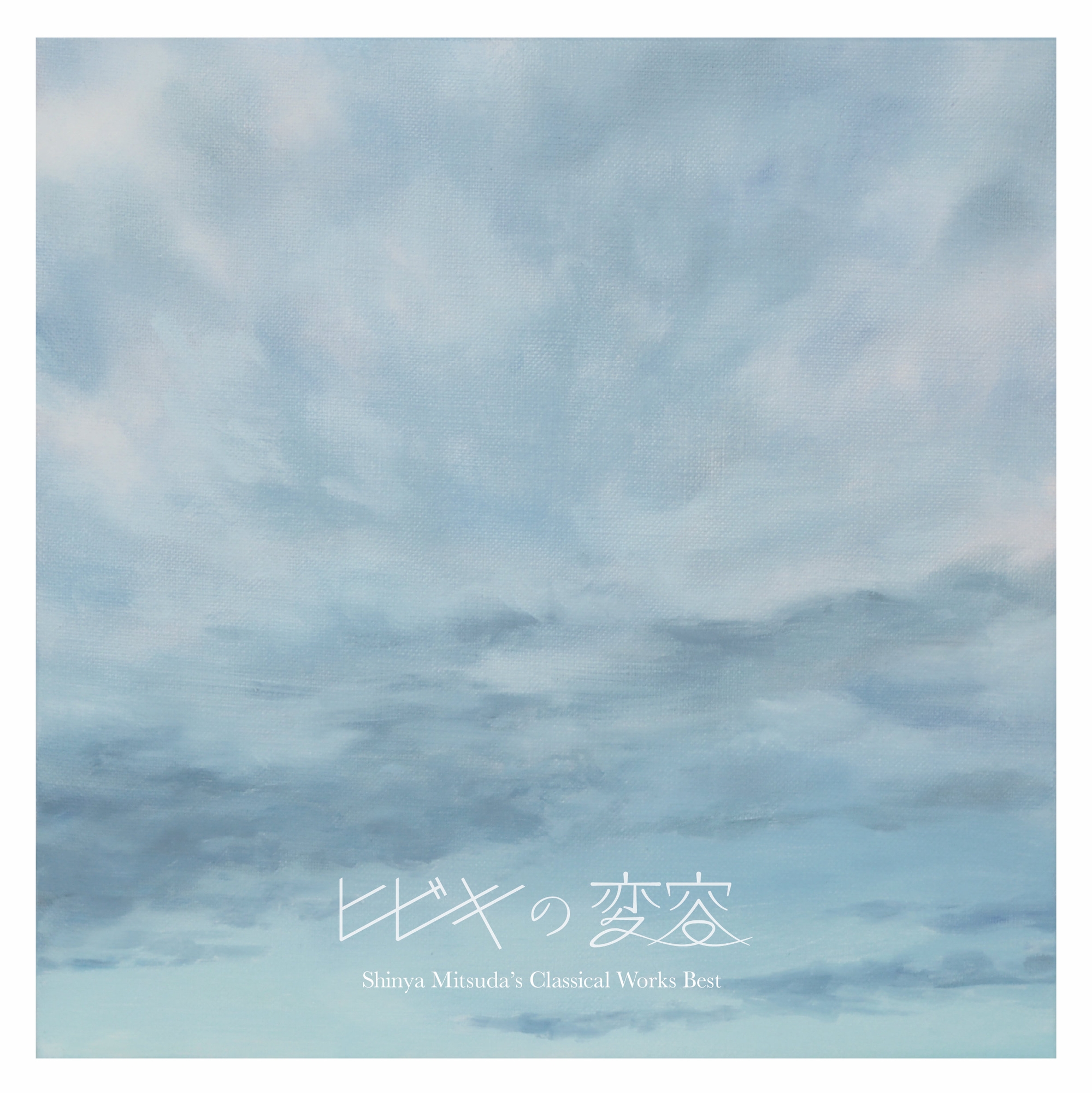 ヒビキの変容 -Classical Works Best-(ハイレゾ版 32bit/96kHz)