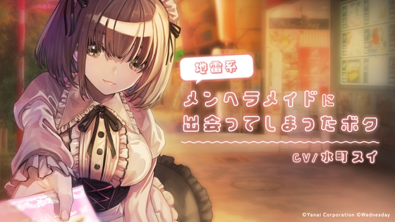 地雷系メンヘラメイドに出会ってしまったボク