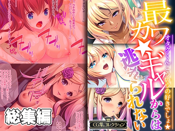 最カワ★ギャルからは逃れられない ～オタクくんこういうの好きでしょ★～ 【CG集コレクション】