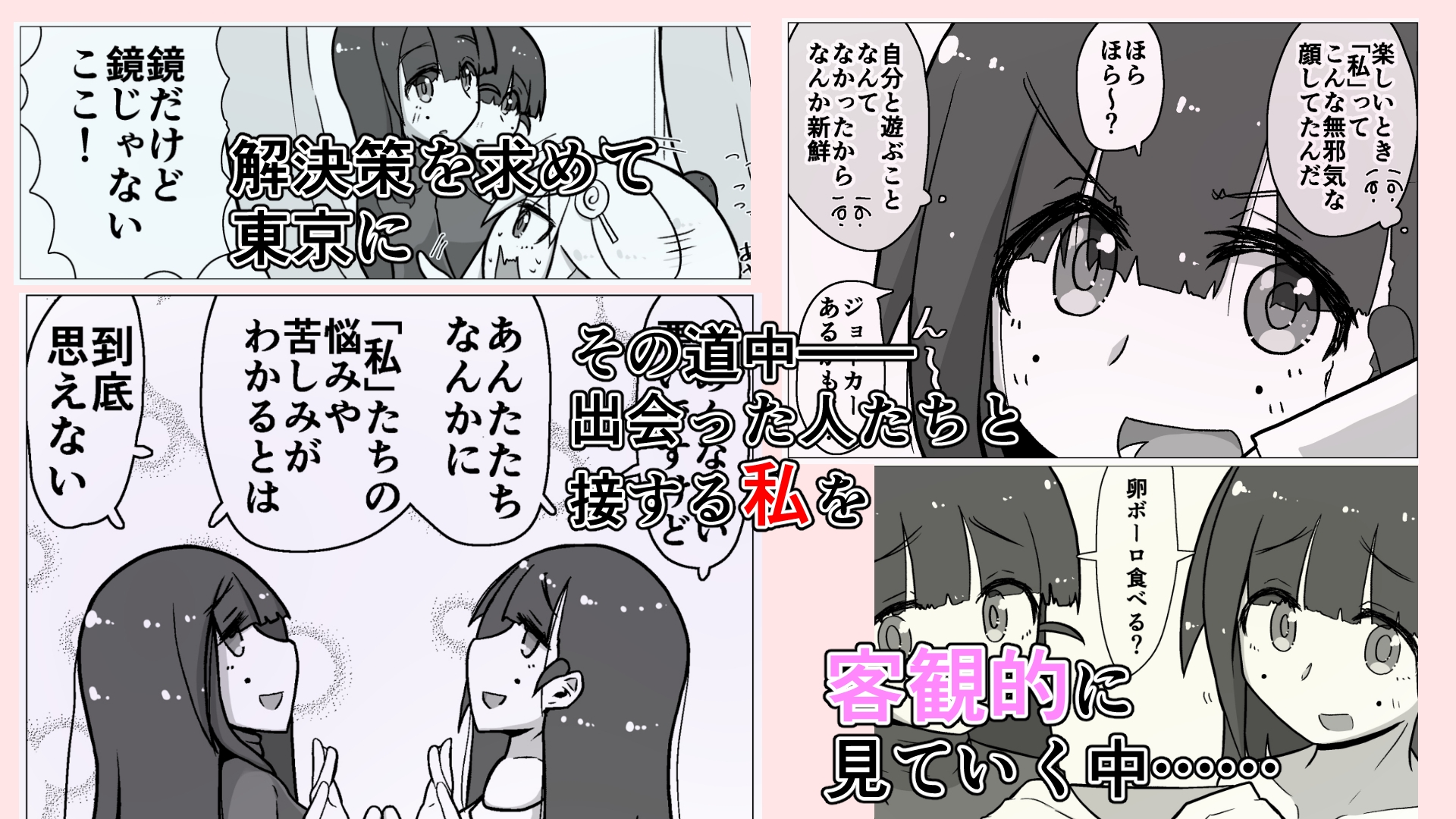 ときときこ 〜Me Meets Me!〜