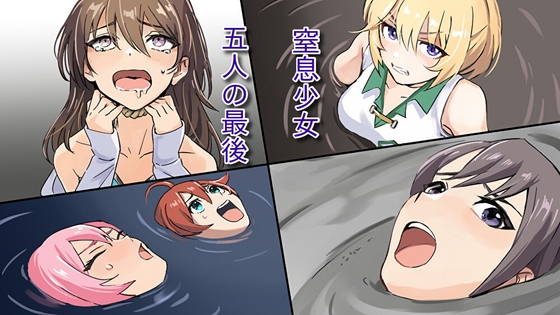 窒息少女~五人の最後