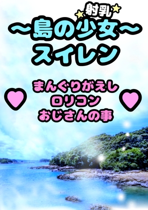 ◆〜島の射乳少女〜スイレン◆ ロリコン まんぐりがえし おじさん との事…「スイレンの おまん戸に おじさんのチンチン ただいまって帰って来たぁ♪おかえり☆♪」