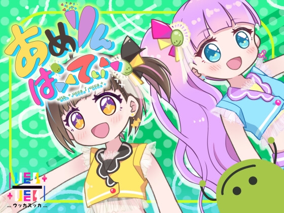 あめりんパニック!～舞台裏もりもりトーク集付き～