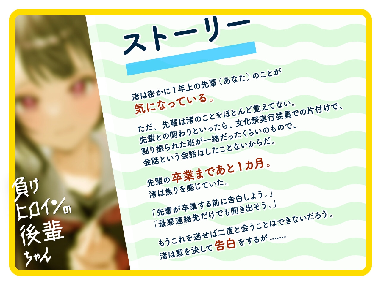 【ルート選択可・耳かき・マッサージ】負けヒロインの後輩ちゃん～憧れのセンパイと卒業までの最後の時間～ 【CV:山根綺】