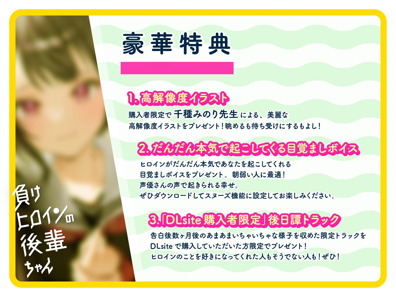 【ルート選択可・耳かき・マッサージ】負けヒロインの後輩ちゃん～憧れのセンパイと卒業までの最後の時間～ 【CV:山根綺】