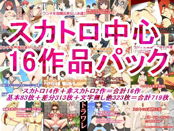 スカトロ中心16作品パック