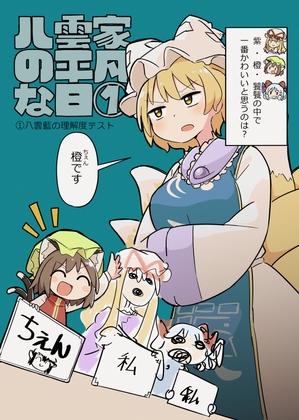 八雲家の平凡な日(1)