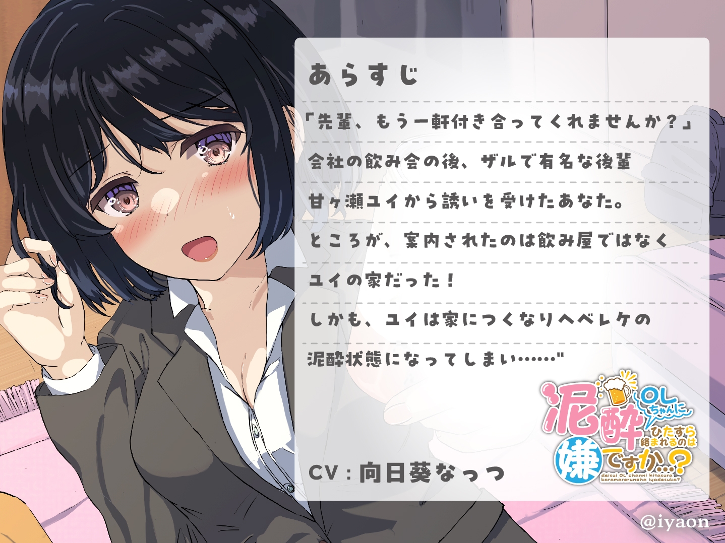 泥酔OLちゃんにひたすら絡まれるのは嫌ですか...?CV向日葵なっつ