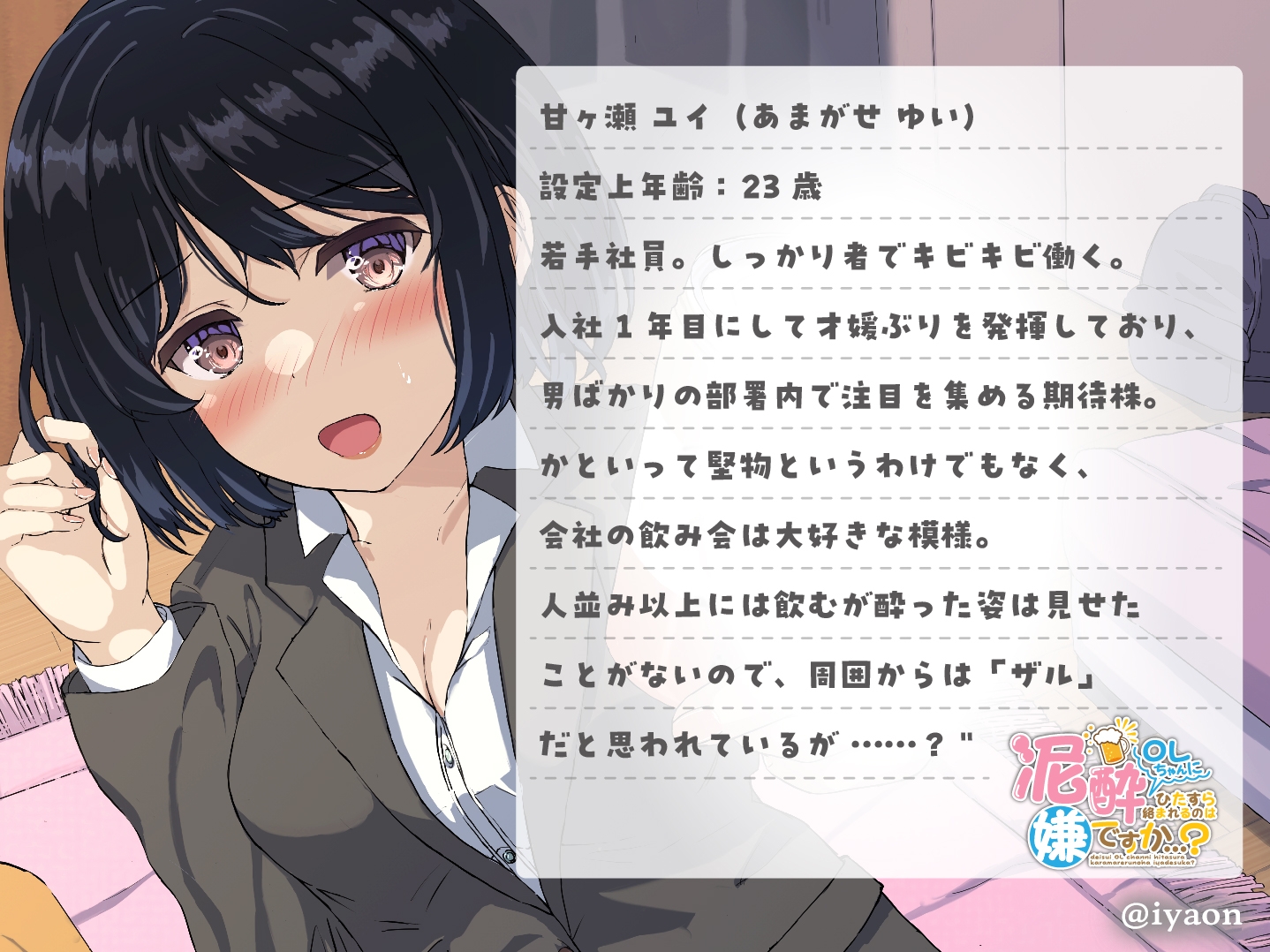 泥酔OLちゃんにひたすら絡まれるのは嫌ですか...?CV向日葵なっつ