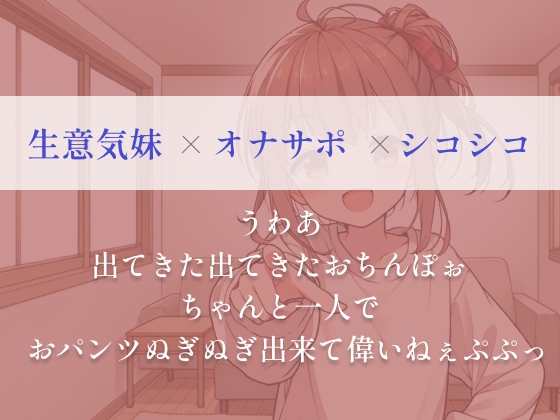 お兄ちゃんのお射精、生意気な妹が手伝ってあげるwゆっくりシコシコからスピードシコシコで存分にイキなさいw