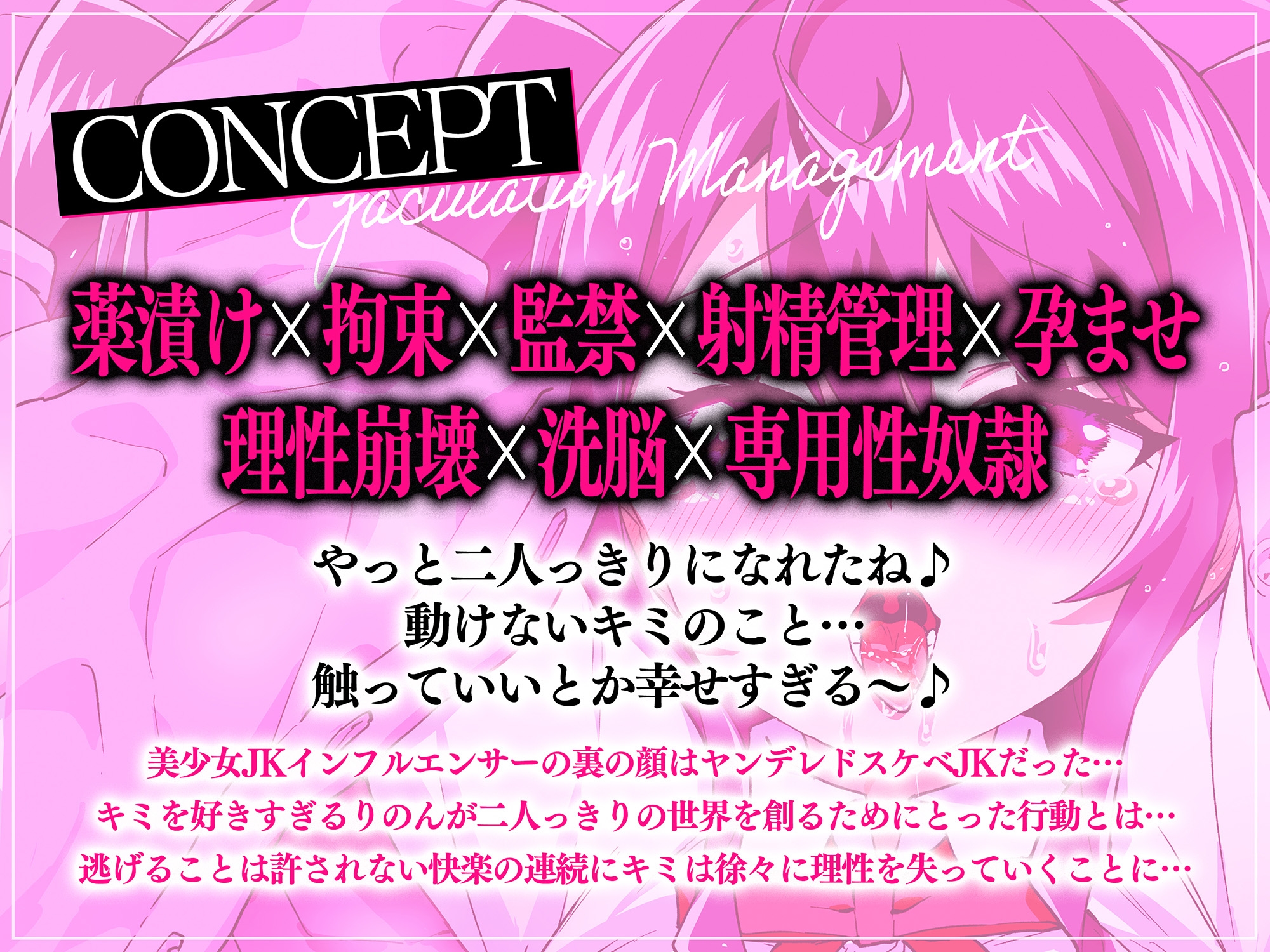 【KU100】美少女JKインフルエンサー羽瀬りのんからは逃げられないよ♪～キミを好きすぎるヤンデレ学園アイドルが監禁拘束孕ませ子種射精管理～