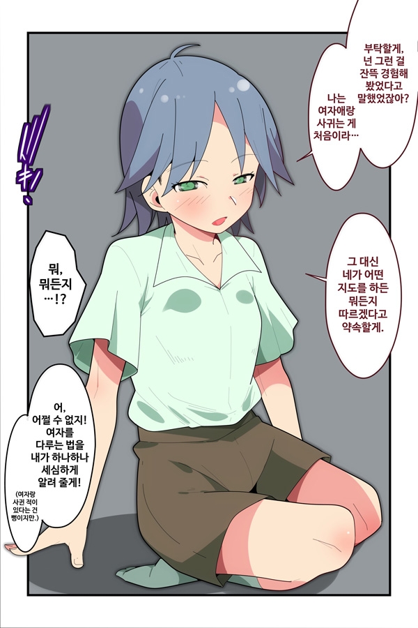 【韓国語版】クールな幼馴染に女の扱い方を教えてあげる俺。