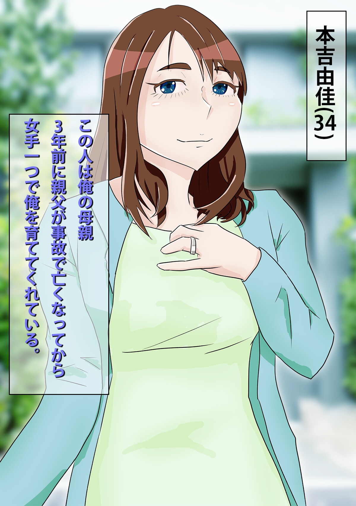 息子に駄目と言えないお母さん