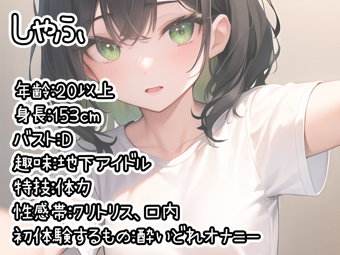 【初体験オナニー実演】THE FIRST DE IKU【しゃふ】