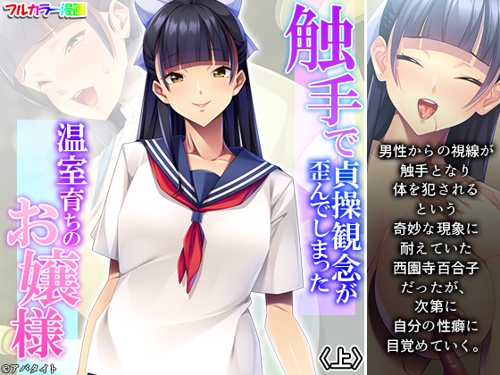 触手で貞操観念が歪んでしまった温室育ちのお嬢様 上