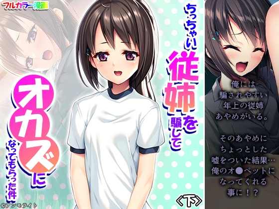 ちっちゃい従姉を騙してオカズになってもらった件 下