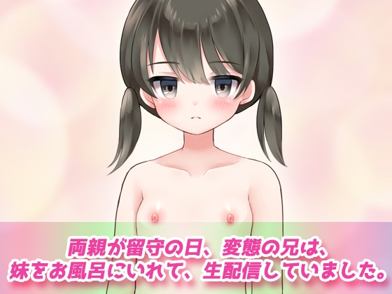 孕ませ妹～可愛い妹をお風呂にいれて生配信で妊娠させるゲスな兄!～オナニー用動画ミニゲーム