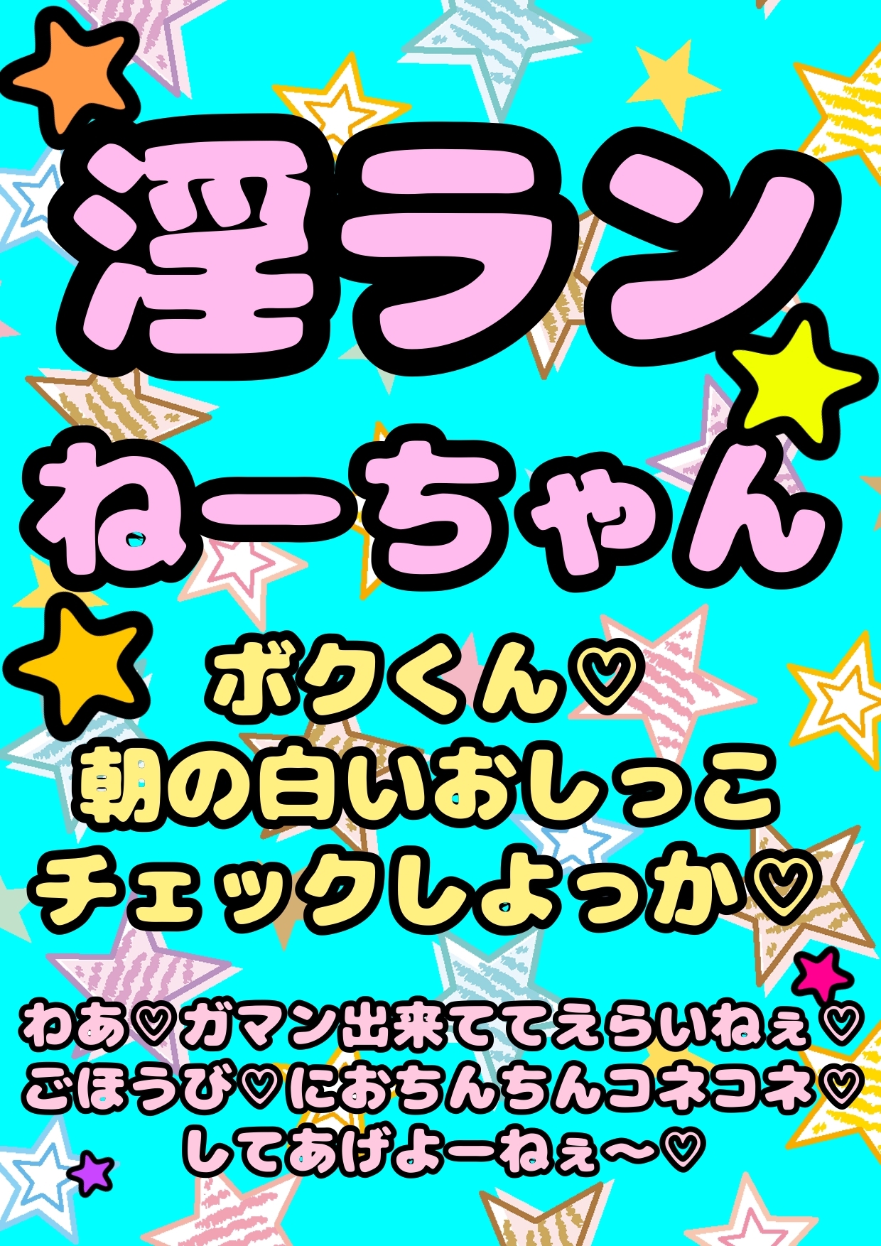 〜淫乱ランねーちゃん(巨乳JK)〜の朝の白いおねショタ おねしょチェック…からの ガマン出来ててえらいねー♪ ご褒美チンチンこねこねマッサージ さらに夜のご褒美は