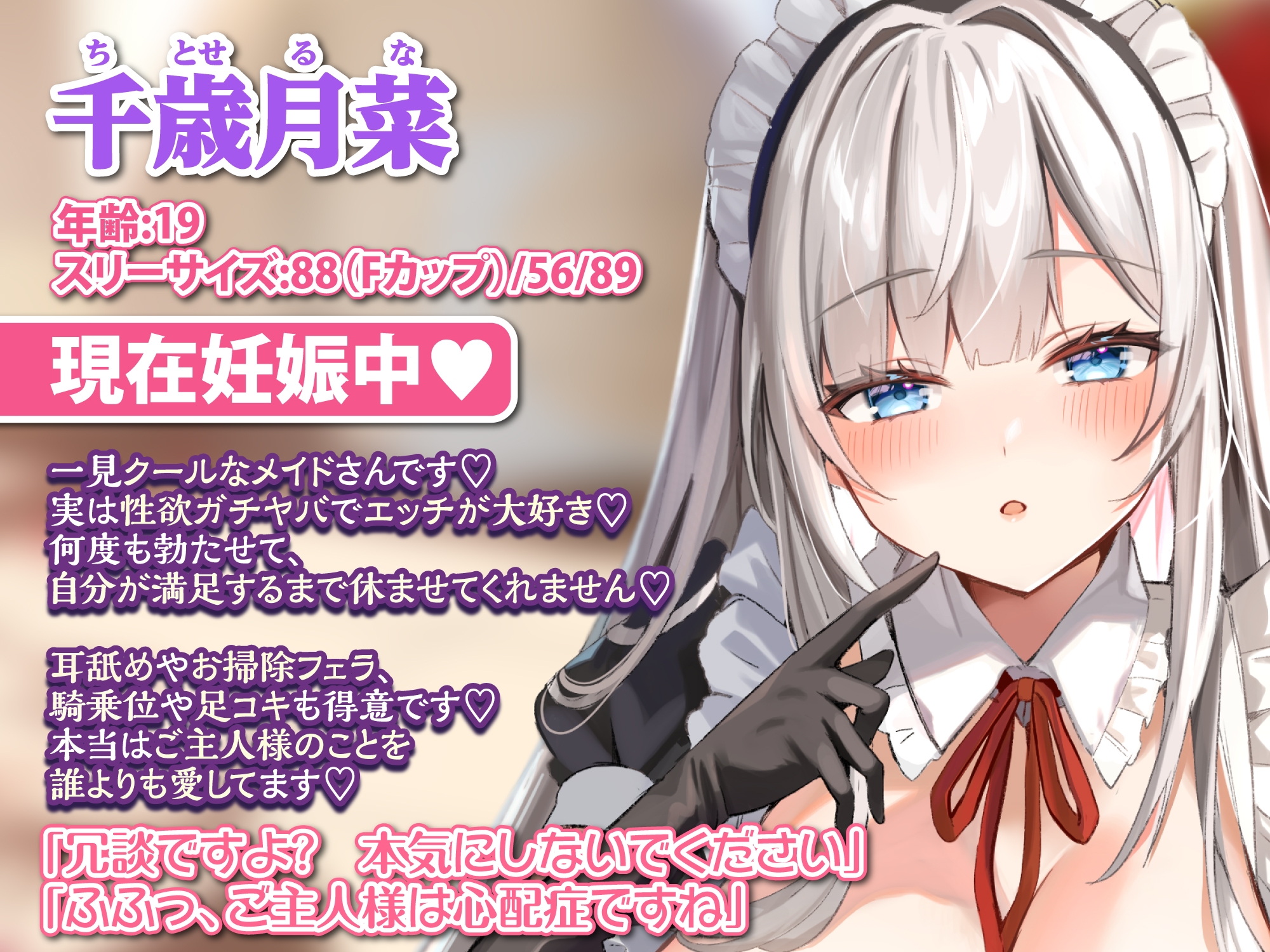 【完全新作録りおろし】【愛・性欲ガチヤバ】クールなご奉仕メイドの事務的性処理～妊娠中でも、アナルとお口でたっぷり搾り取りますね♪～