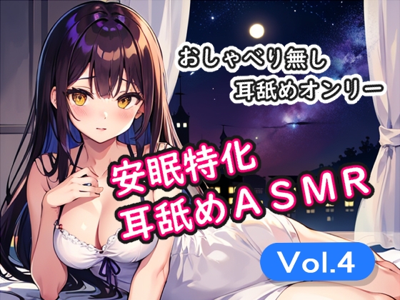 <安眠特化耳舐めASMR Vol.4>