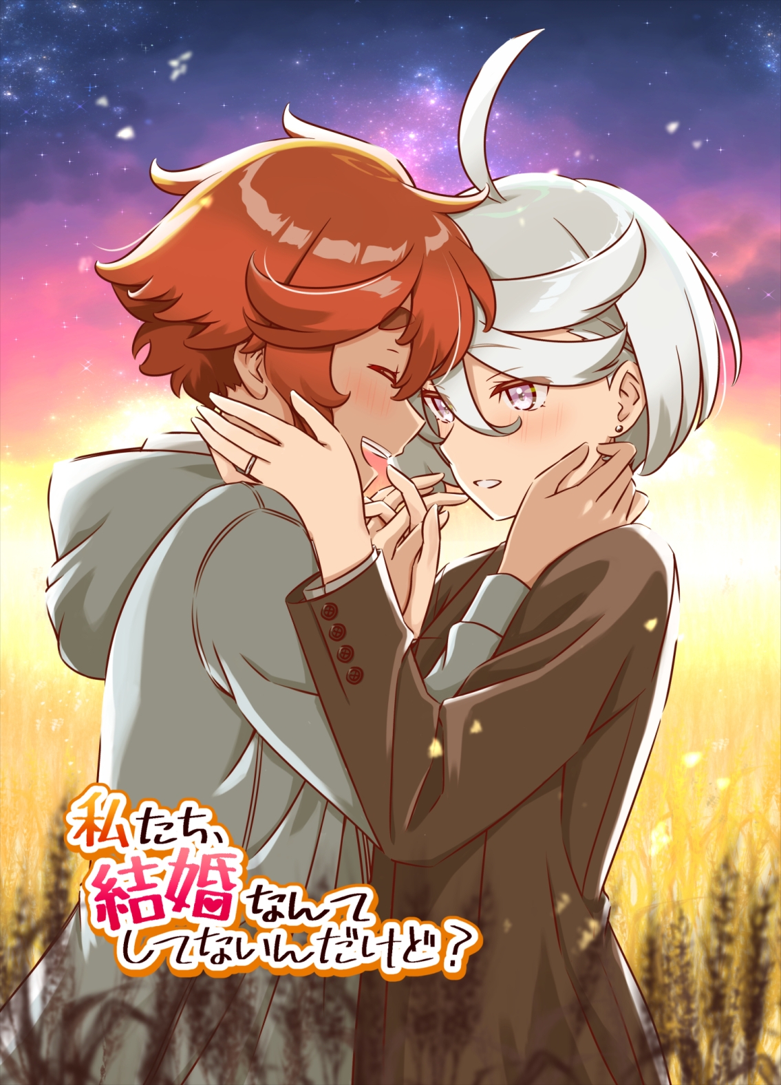 私たち、結婚なんてしてないんだけど?