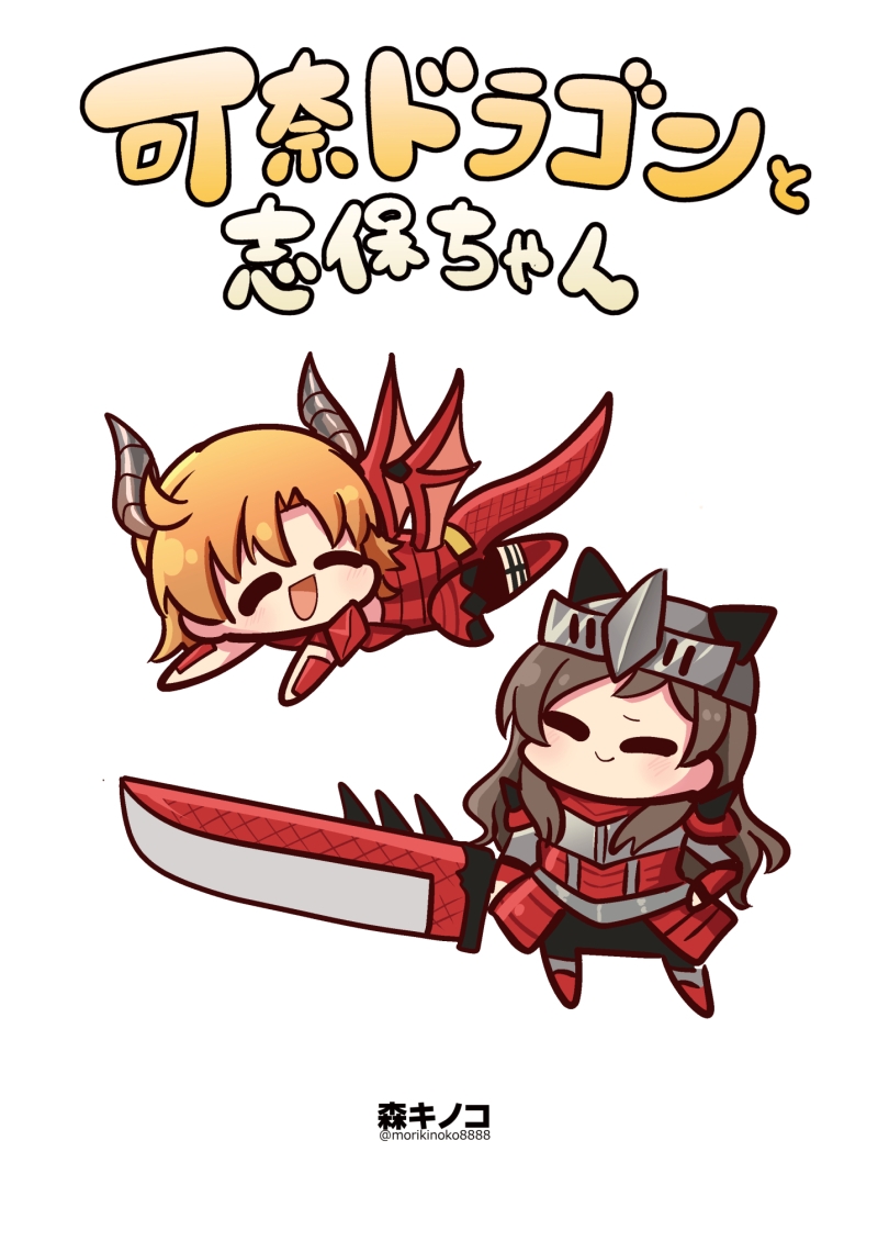 可奈ドラゴンと志保ちゃん