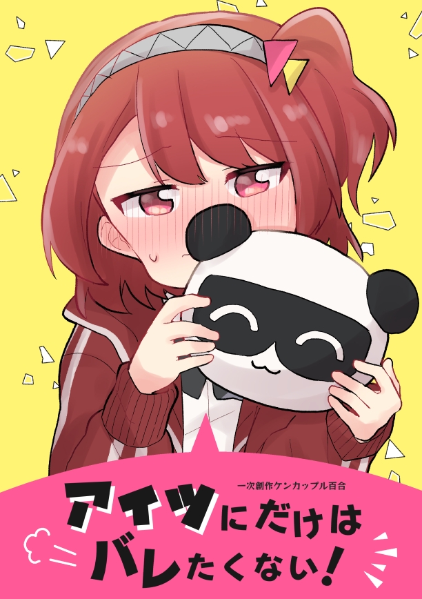 アイツにだけはバレたくない!