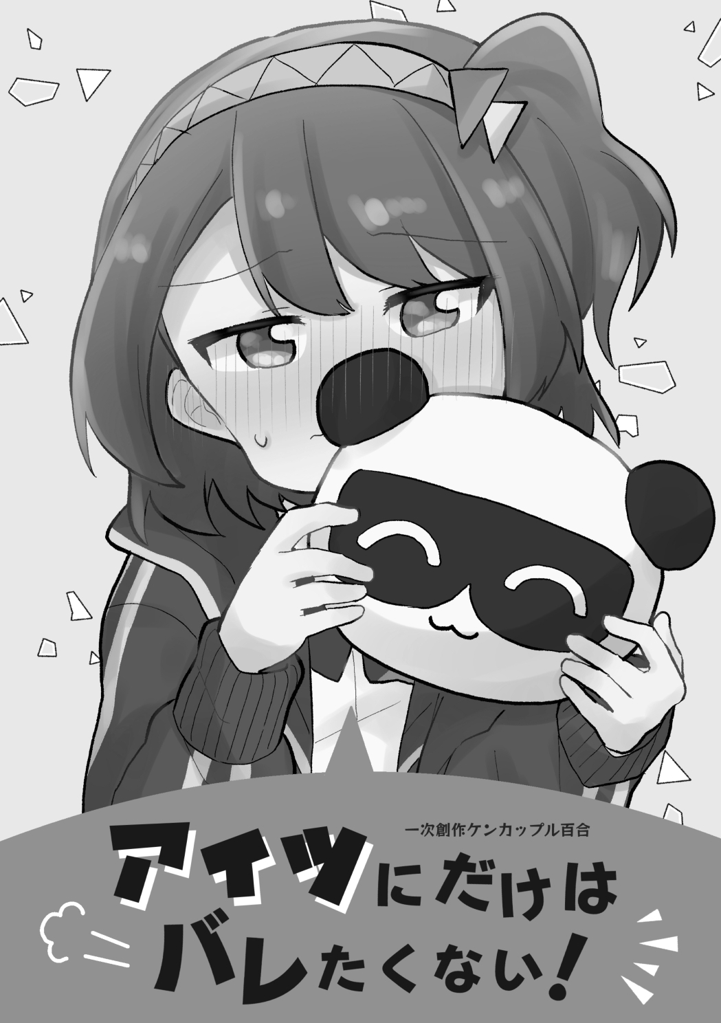 アイツにだけはバレたくない!