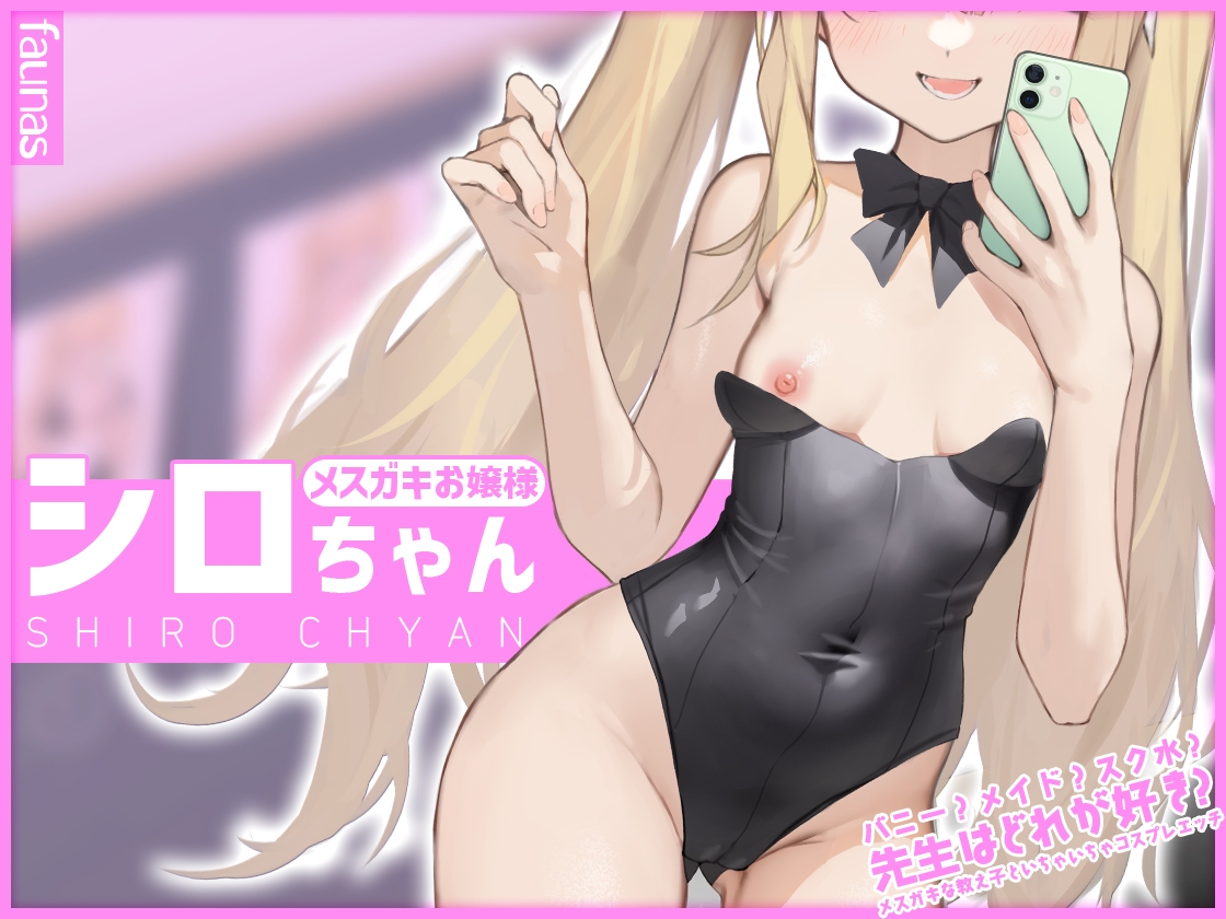 【KU100】バニー?メイド?スク水?先生はどれが好き?メスガキな教え子といちゃいちゃコスプレエッチ