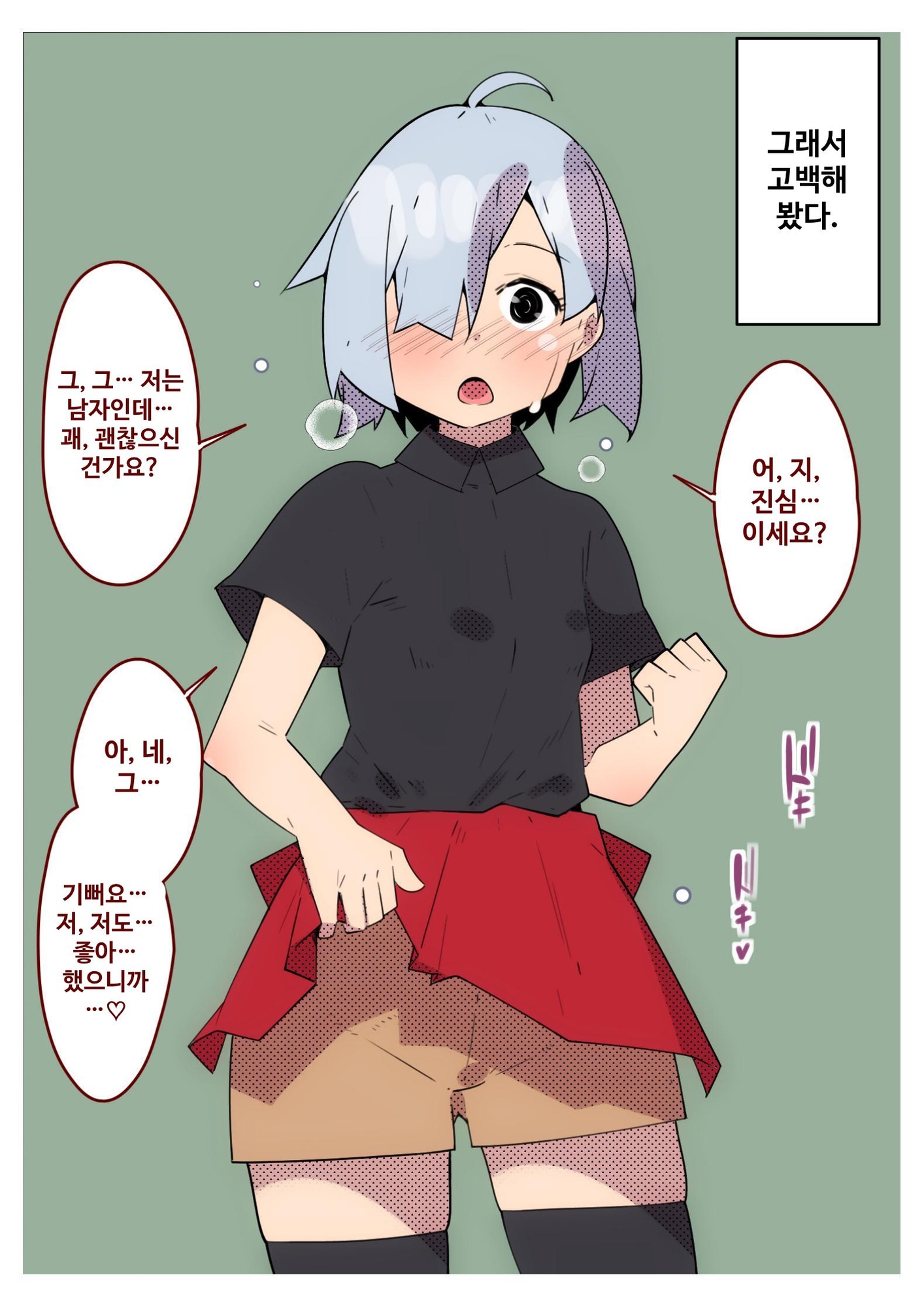 【韓国語版】バイトの男の娘に告白してみた。